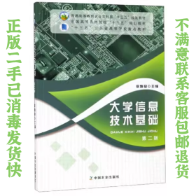 大学信息技术基础 第2版 徐焕良 中国农业出版社