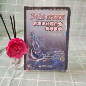 3ds max 游戏设计超白金视频教学