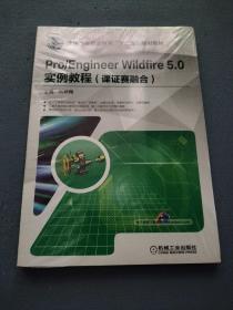 Pro/Engineer Wildfire 5.0 实例教程（课证赛融合）