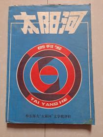 1986年 华东师范大学 太阳河文学批评社《太阳河》创刊号（油印本）。16开182页。