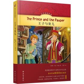 有声双语经典：王子与贫儿 外语－英语读物 （美国）马克·吐温 新华正版