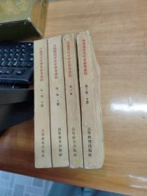 中國現代文學史參考資料（ 第一卷上下 第二卷 第三卷 下）4冊