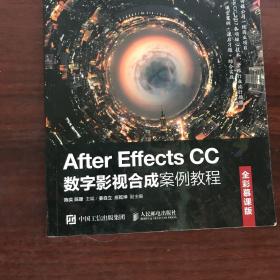 AfterEffectsCC数字影视合成案例教程（全彩慕课版）