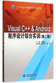 Visual C++ & Android程序设计综合实训（第二版） 梁建武 9787517040187 中国水利水电 2016-01-01 普通图书/综合图书