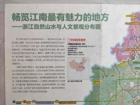 【旧地图】浙江自然山水与人文景观分布图 大4开  2011年中国国家地理版