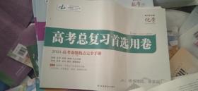 高考总复习首选用卷【2023高考命题热点完全手册】化学