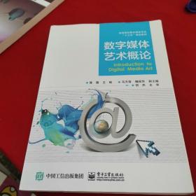 数字媒体艺术概论