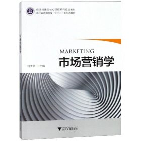 【正版新书】市场营销学