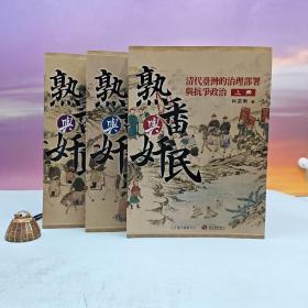 台大出版中心 柯志明《熟番与奸民──清代台湾的治理部署与抗争政治》（16开 上中下册，锁线胶订）