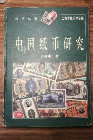 中国纸币研究 仅印4000册