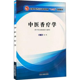 中医香疗学 杨明 9787513250498 中国中医药出版社