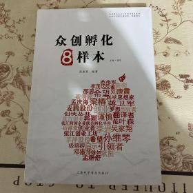 众创孵化8样本