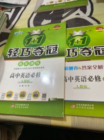 1+1轻巧夺冠·优化训练：高中英语（必修4）（人教版）