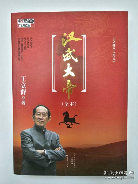 王立群读《史记》汉武大帝_王立群 著_孔夫子旧书网