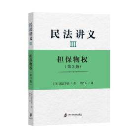 民讲义 3 担保物权(第3版) 法学理论 ()近江幸治 新华正版
