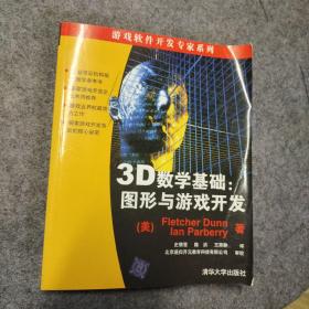 3D数学基础：图形与游戏开发