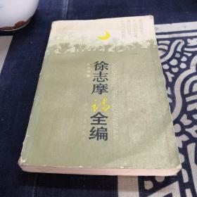 徐志摩诗全编