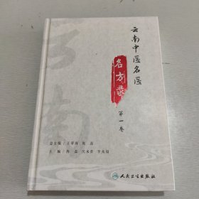 云南中医名医名方录（第一卷）