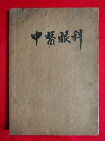 中医眼科（书皮的毛笔字是岛城名中医、书画家何中洲的手迹，封面和书名页盖何老的印章4枚）