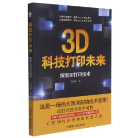 科技打印未来(探索3D打印技术) 9787522111636