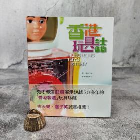 香港中和版 彭顺《香港玩具誌》（16开 锁线胶订）