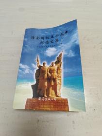 海南解放五十周年纪念文集 宁夏驻广州办事处主任陈丕交藏书