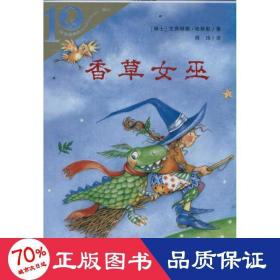 香草女巫彩乌鸦系列十周年版 儿童文学 哈斯勒