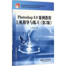 photoshop 8.0案例教程上机指导与练 大中专文科社科综合 石文旭 主编