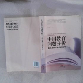 中国教育问题分析：基于教育实践与教育政策的思考 肖建彬 广东人民出版社