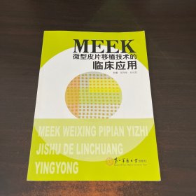 MEEK微型皮片移植技术的临床应用
