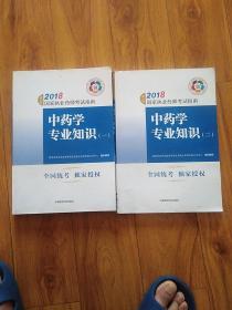 中药学专业知识(一，二)2018两册