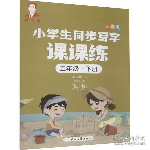 龐中華小學生同步寫字課課練·五年級·下冊（人教版）