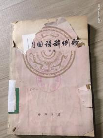诗词曲语辞例释