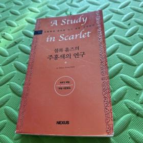 A Study in Scarlet （血字的研究）韩国出版