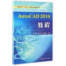 【正版图书】（文）AutoCAD2016教程王君明9787550915954黄河水利出版社2017-01-01