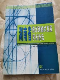 湖南省技术跨越式发展学术论坛
