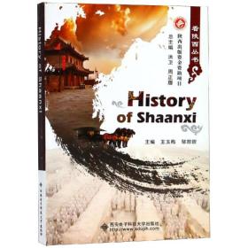 新华正版 看陕西:悠久历史 HISTORY OF SHAANXI 王玉梅 9787560647388 西安电子科技大学出版社