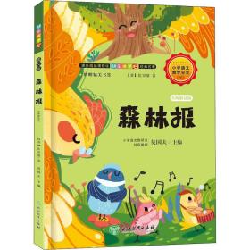 森林报 名师解读版 文教学生读物 (苏)比安基 新华正版