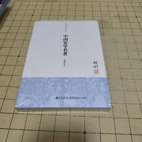 钱穆先生著作系列（简体版）：中国史学名著（新校本）