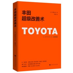 【正版新书】丰田超级改善术