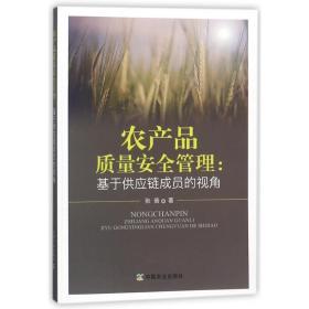 农产品质量安全管理:基于供应链成员的视角张蓓2018-01-01