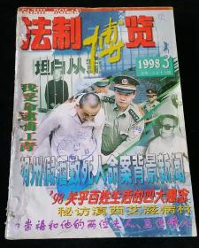 《法制博览》月刊，1998年1-12期合订
