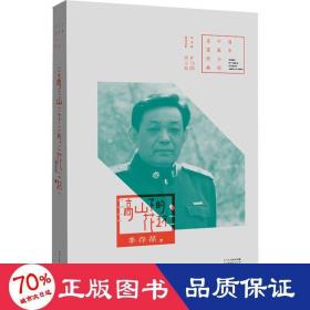 高山下的花環 中國現當代文學 李存葆 新華正版