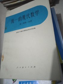 统一的现代数学【第二册第一分册】