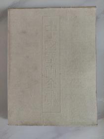中国壁画全集（34）：藏传寺院（4）原装盒