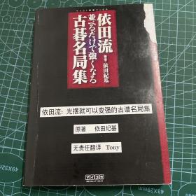 依田流古谱名局集