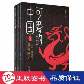 可爱的中国 中国历代通俗演义(全3册) 中国历史 李超贵
