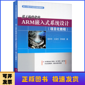 基于构件化的ARM嵌入式系统设计（全2册）
