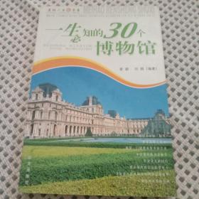 美好人生书系。一生必知的30个博物馆。、汉文版