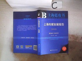 上海蓝皮书 (2016)上海传媒发展报告 强荧 9787509786291 社会科学文献出版社